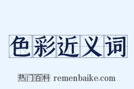 色彩近义词是什么意思的图片